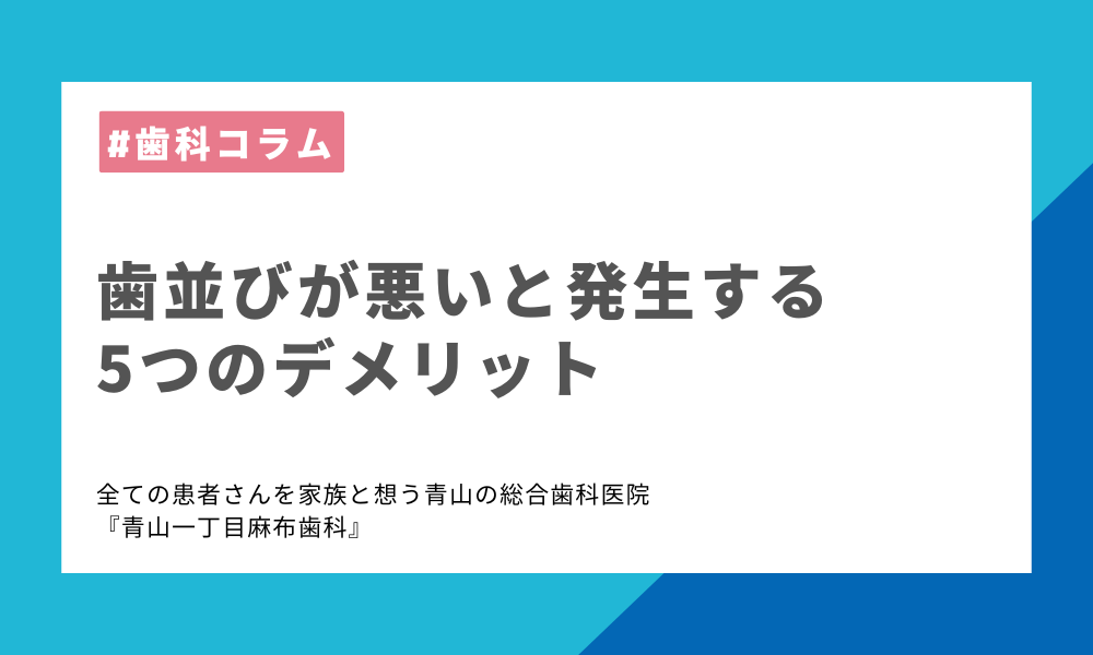歯並びが悪いと発生する5つのデメリット