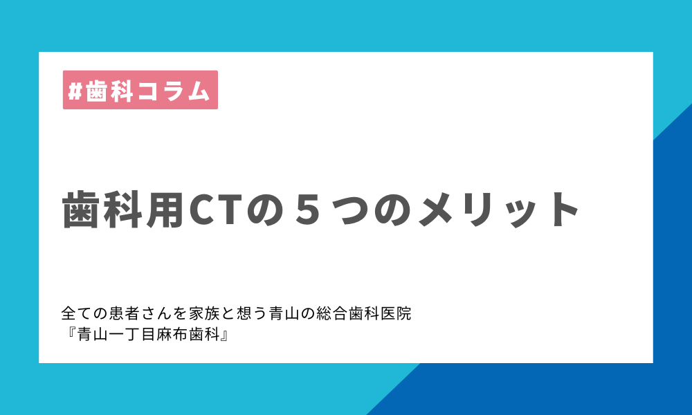 歯科用CTの５つのメリット