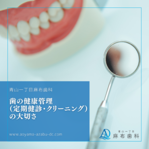 歯の健康管理（定期健診・クリーニング）の大切さ