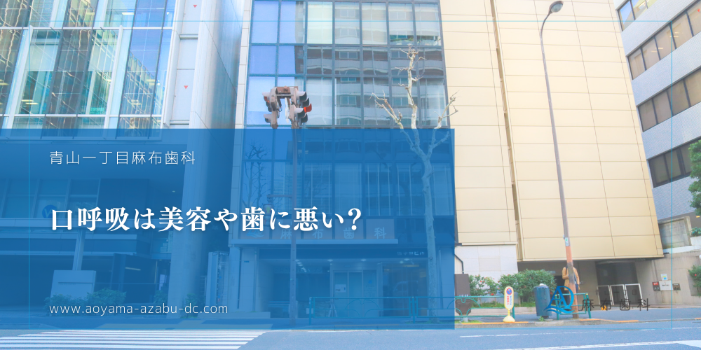 口呼吸は美容や歯に悪い？