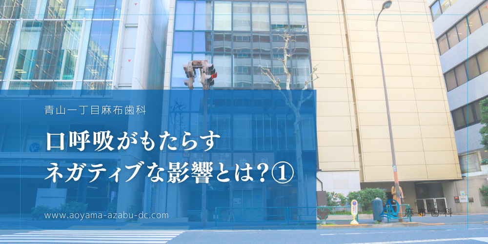 口呼吸がもたらすネガティブな影響とは？①