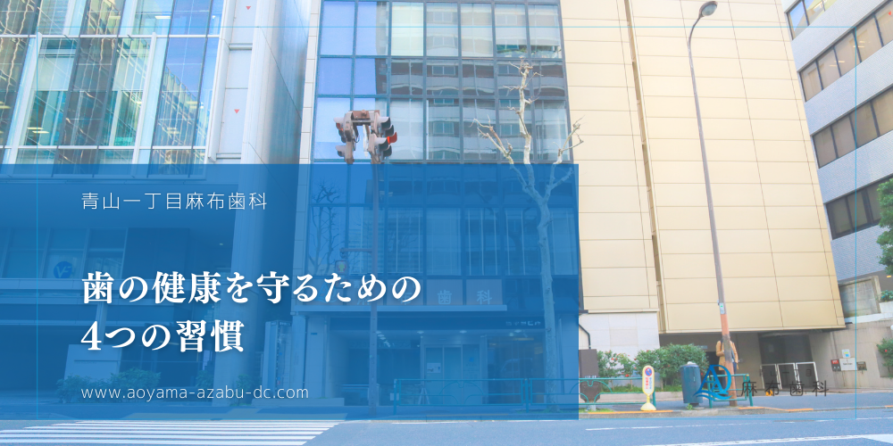 歯の健康を守るための4つの習慣