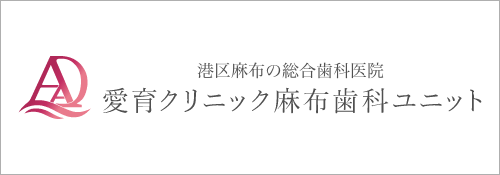 港区麻布の歯医者は愛育クリニック麻布歯科ユニット