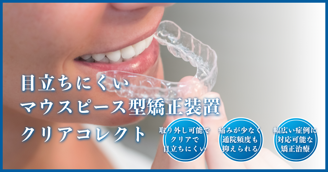 クリアコレクト矯正