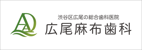 渋谷区広尾の歯医者は広尾麻布歯科