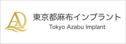 東京都麻布インプラント